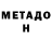 Метадон VHQ Wiliam Blake